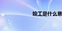 竣工是什么意思
