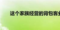 这个家族经营的背包客业务如何发展