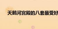天鹅河宫殿的八套最受好评的豪宅待售