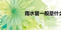 雨水管一般是什么材质