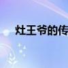 灶王爷的传说 关于灶王爷的传说的介绍