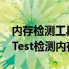 内存检测工具MemTest如何检测内存 MemTest检测内存的方法