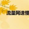 流量网速慢怎么解决 网速慢的解决办法