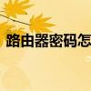 路由器密码怎么改成自动 路由器密码怎么改