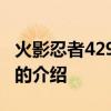 火影忍者429主题曲 关于火影忍者429主题曲的介绍