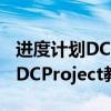 进度计划DCProject如何导出Excel 进度计划DCProject教程