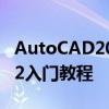 AutoCAD2012怎么画五角星 AutoCAD2012入门教程