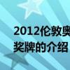2012伦敦奥运会奖牌 关于2012伦敦奥运会奖牌的介绍