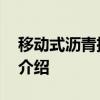 移动式沥青搅拌站 关于移动式沥青搅拌站的介绍