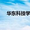华东科技学校 关于华东科技学校的介绍