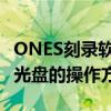 ONES刻录软件怎么使用 使用ONES刻录映像光盘的操作方法