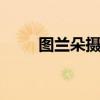 图兰朵摄影 关于图兰朵摄影的介绍