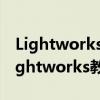 Lightworks怎么为视频图片添加转场效果 Lightworks教程