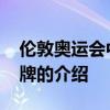 伦敦奥运会中国奖牌 关于伦敦奥运会中国奖牌的介绍