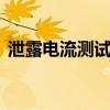 泄露电流测试仪 关于泄露电流测试仪的介绍
