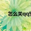 怎么关qq空间手机型号 怎么关qq空间