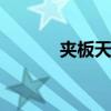 夹板天花 关于夹板天花的介绍