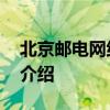 北京邮电网络学院 关于北京邮电网络学院的介绍