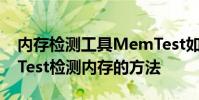 内存检测工具MemTest如何检测内存 MemTest检测内存的方法
