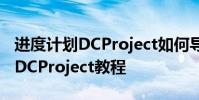 进度计划DCProject如何导出Excel 进度计划DCProject教程