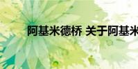 阿基米德桥 关于阿基米德桥的介绍
