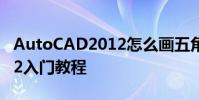 AutoCAD2012怎么画五角星 AutoCAD2012入门教程