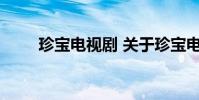 珍宝电视剧 关于珍宝电视剧的介绍