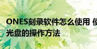 ONES刻录软件怎么使用 使用ONES刻录映像光盘的操作方法