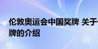 伦敦奥运会中国奖牌 关于伦敦奥运会中国奖牌的介绍