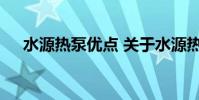 水源热泵优点 关于水源热泵优点的介绍