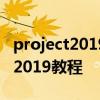 project2019怎么禁用硬件图形加速 project2019教程