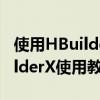 使用HBuilderX如何打开边改边看模式 HBuilderX使用教程