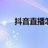 抖音直播怎么挣钱 抖音是怎么直播的