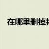 在哪里删掉抖音作品 抖音的作品怎么删除