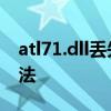 atl71.dll丢失怎么办 atl71.dll丢失的解决办法