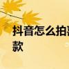 抖音怎么拍喜欢视频的同款 抖音怎么玩拍同款