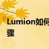 Lumion如何渲染出图 Lumion渲染出图的步骤