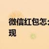 微信红包怎么提现收手续费 微信红包怎么提现