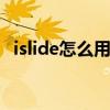 islide怎么用 用islide导出长图的操作方法