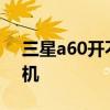 三星a60开不了机一直震动 三星A60开不了机