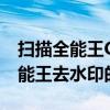 扫描全能王CamScanner怎么去水印 扫描全能王去水印的方法