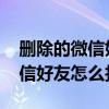 删除的微信好友怎么找回免费软件 删除的微信好友怎么找回