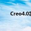 Creo4.0怎样移动物体 Creo4.0教程
