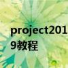 project2019怎么打印特定页面 project2019教程