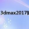 3dmax2017如何安装 3dmax2017安装教程