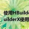 使用HBuilderX如何添加JS语法错误校验 HBuilderX使用教程