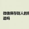 微信保存别人的照片他知道吗知乎 微信保存别人的照片他知道吗
