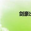 剑豪出装符文攻略 剑豪出装