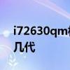 i72630qm相当于i3几代 i72630qm相当于几代
