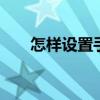 怎样设置手机铃声 怎样设置手机铃声